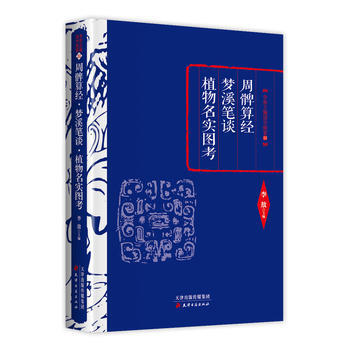 李敖精编：周髀算经 梦溪笔谈 植物名实图考 9787552804393 pdf epub mobi 下载