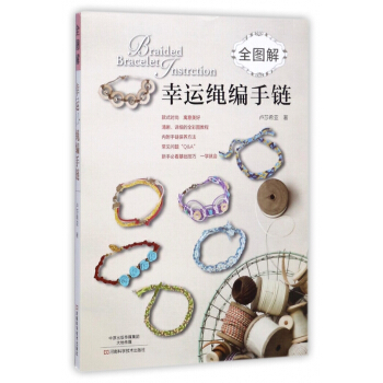 全图解幸运绳编手链 pdf epub mobi 电子书 下载