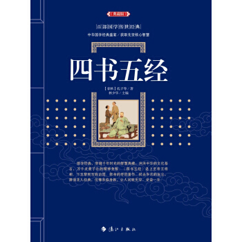 四书五经 9787540782061 pdf epub mobi 下载
