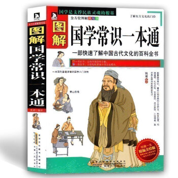 正版 图解国学常识一本通:一部快速了解中国古代文化的科全书 图解美绘版