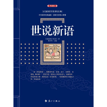 世说新语 9787540782306 pdf epub mobi 下载
