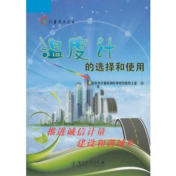 溫度計的選擇和使用/計量惠民叢書 9787502633479 中國質檢齣版社(原中國計量齣