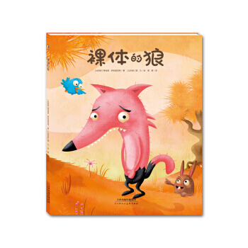 暖绘本:的狼 9787530585009