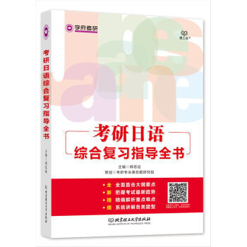 考研日语综合复习指导全书 韩思远 北京理工大学出版社 pdf epub mobi 电子书 下载