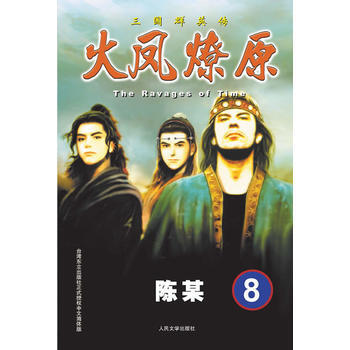 火凤燎原8 The Ravages of Time 三国群英传 9787020094165 pdf epub mobi 电子书 下载