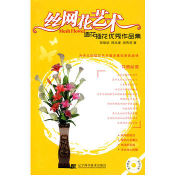 造花插花作品集 9787538163520 辽宁科学技术出版社 pdf epub mobi 电子书 下载