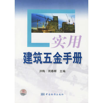 实用建筑五金手册 9787506638197 中国标准出版社