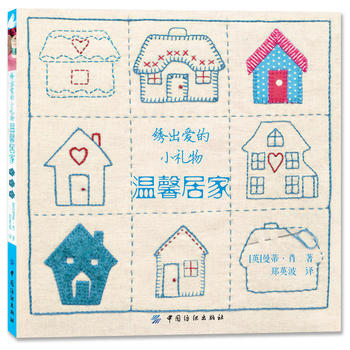 绣出爱的小礼物 温馨居家 9787506499316 中国纺织出版社 pdf epub mobi 电子书 下载