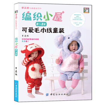 编织小屋：可爱毛巾线童装(0～3岁) 9787518008711 中国纺织出版社 pdf epub mobi 电子书 下载