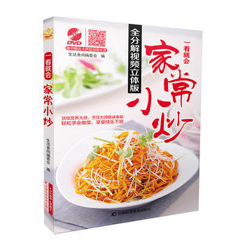一看就会家常小炒 9787538480764 吉林科学技术出版社