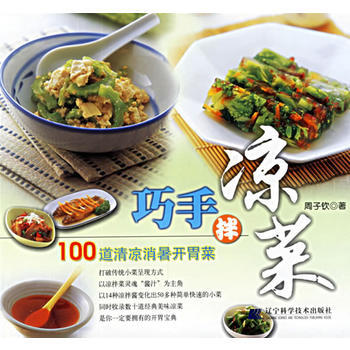 巧手拌凉菜 9787538142846 辽宁科学技术出版社
