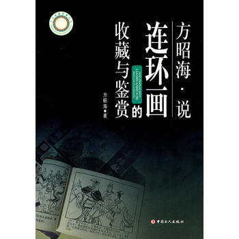 方昭海说连环画的收藏与鉴赏 9787500849773 工人出版社