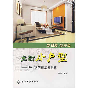 主打小户型：90㎡以下精装案例集 9787122013088 化学工业出版社 pdf epub mobi 电子书 下载