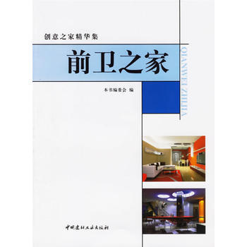 创意之家精华集前卫之家 9787802271555 中国建材工业出版社 pdf epub mobi 电子书 下载