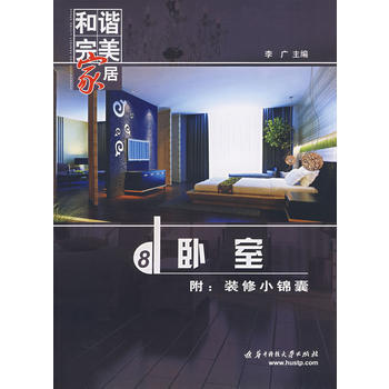 和谐完美家居 卧室 9787560944296 华中科技大学出版社 pdf epub mobi 电子书 下载