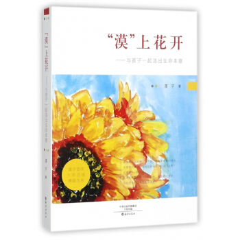 漠上花开--与孩子一起活出生命本意 pdf epub mobi 电子书 下载