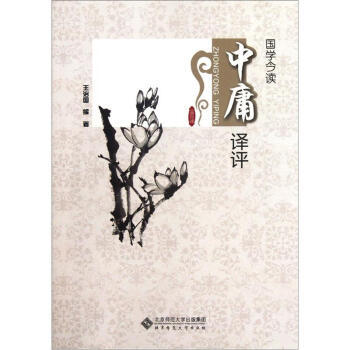 中庸译评：国学今读 9787303134847 北京师范大学出版社 pdf epub mobi 下载