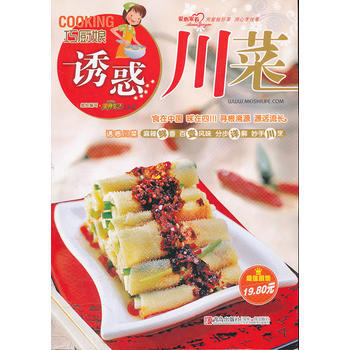 巧厨娘诱惑川菜 9787543678538 青岛出版社