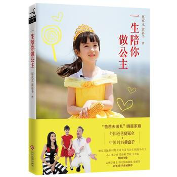 一生陪你做公主(限量亲笔版,售完为止) 9787514210811 文化发展出版社