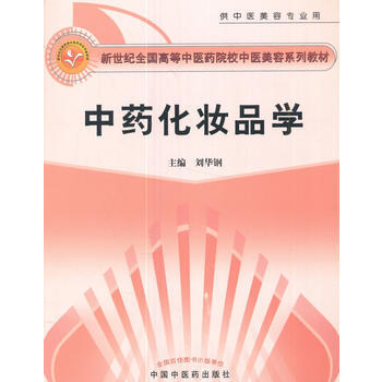 中药化妆品学 创新教材 9787802310919 中国中医药出版社