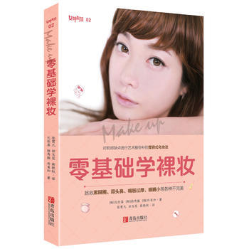 零基础学裸妆 9787555242253 青岛出版社