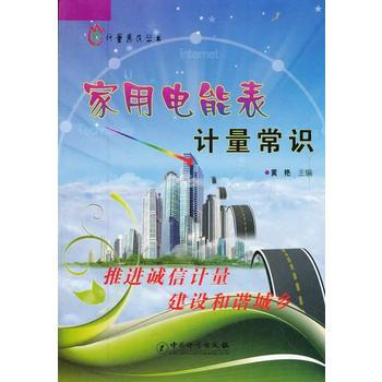 家用电能表计量常识/计量惠民丛书 9787502633677 中国质检出版社(原中国计量出 pdf epub mobi 电子书 下载