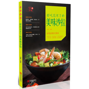 好吃忘不了的美味沙拉 9787555244592 青岛出版社