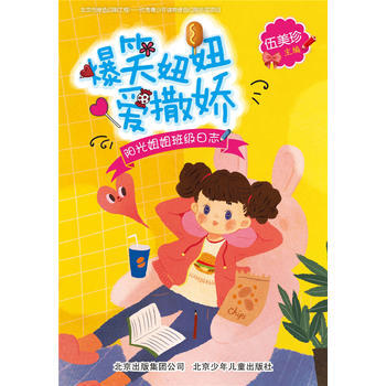 阳光姐姐班级日志 爆笑妞妞爱撒娇 9787530143469