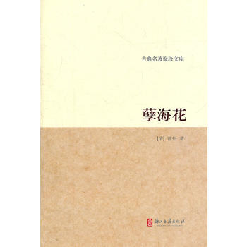 古典名著聚珍文库 孽海花 曾朴 浙江古籍出版社 pdf epub mobi 下载