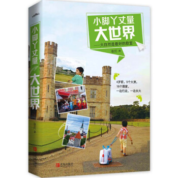 小脚丫丈量大世界 9787555223191