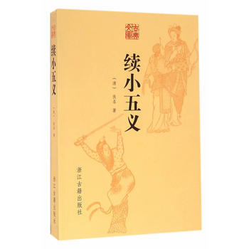 古典文库 续小五义 (清)佚名 浙江古籍出版社 pdf epub mobi 下载