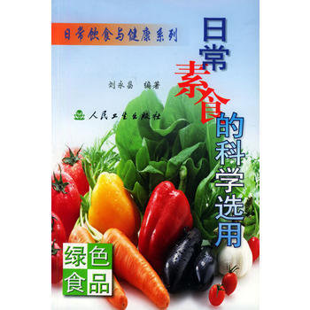日常素食的科学选用：绿色食品 9787117058759 人民卫生出版社 pdf epub mobi 电子书 下载