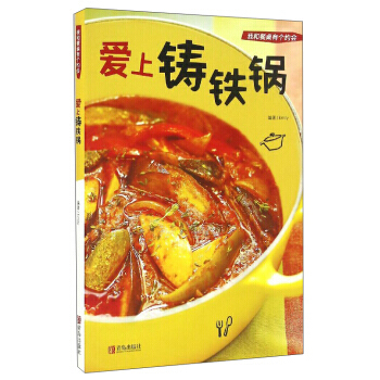 我和餐桌有个约会:爱上铸铁锅 9787555231387 青岛出版社