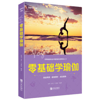 零基础学瑜伽 9787555242277 青岛出版社