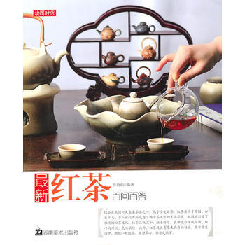 新红茶百问百答 9787535637949 湖南美术出版社