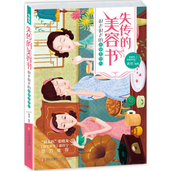 失传的美容书:很老很老的本草美容方 9787555215936 青岛出版社