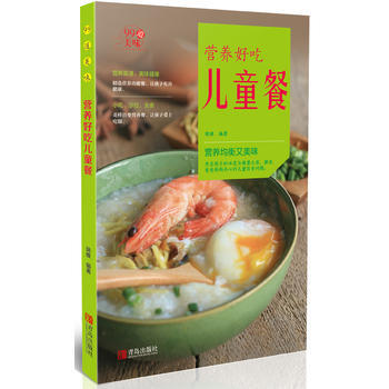 营养好吃儿童餐 9787555244561 青岛出版社