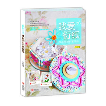 我爱衍纸 9787555202196 青岛出版社 pdf epub mobi 电子书 下载