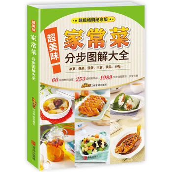 超美味家常菜分步图解大全 9787555237167 青岛出版社