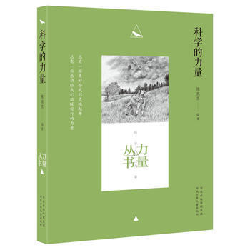 科學的力量 陳燕蘇 河北少年兒童齣版社