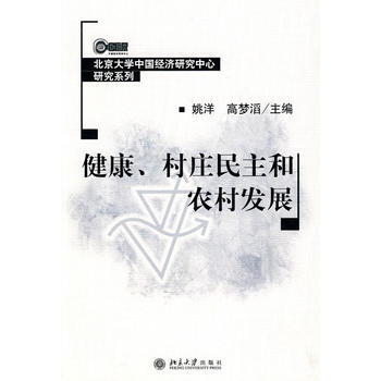 健康、村庄民主和农村发展 9787301125595