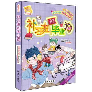 阳光姐姐小书房－补习班的毕业狗 9787533290221 pdf epub mobi 电子书 下载
