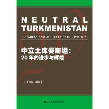 中立土庫曼斯坦:20年的進步與輝煌 9787509787274 社會科學文獻齣版社