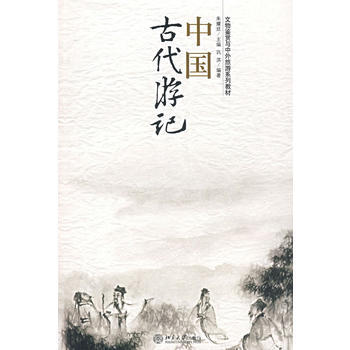 中國古代遊記 9787301121191