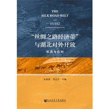 “丝绸之路经济带”与湖北对外开放 9787509795262 社会科学文献出版社 pdf epub mobi 电子书 下载