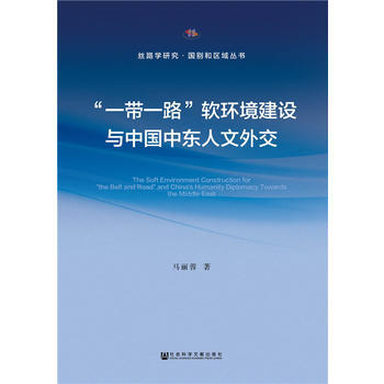 “一带一路”软环境建设与中国中东人文外交 9787509788301 社会科学文献出版社 pdf epub mobi 电子书 下载