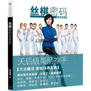 丝棋密码：彩妆新世代 pdf epub mobi 电子书 下载
