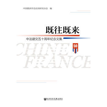 既往既来：中法建交五十周年纪念文集 9787509797457 社会科学文献出版社 pdf epub mobi 电子书 下载