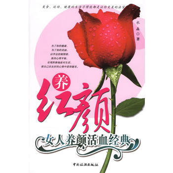养红颜:女人养颜活血经典