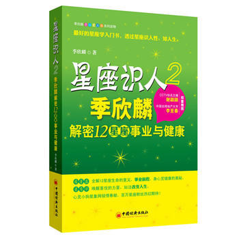 星座识人2：季欣麟解密12星座事业与健康 pdf epub mobi 电子书 下载